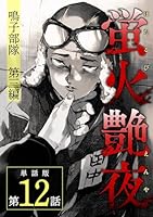 蛍火艶夜　河原版　【全巻揃】　新品未開封品　徒然集画帳付き 蛍火艶夜 河原版 【全巻揃】 新品未開封品 - メルカリ
